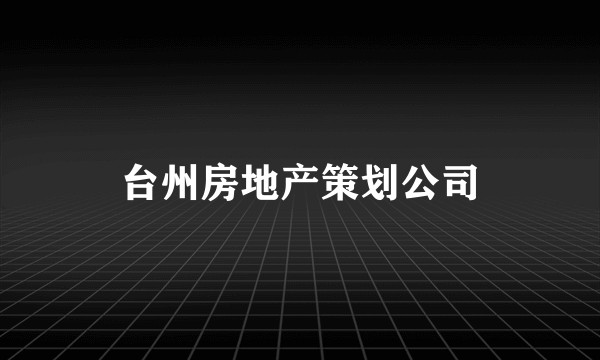 台州房地产策划公司