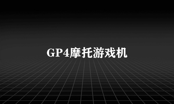 GP4摩托游戏机