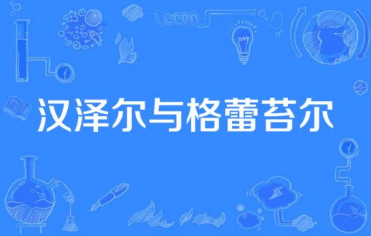 汉泽尔与格蕾苔尔