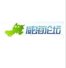 威海论坛