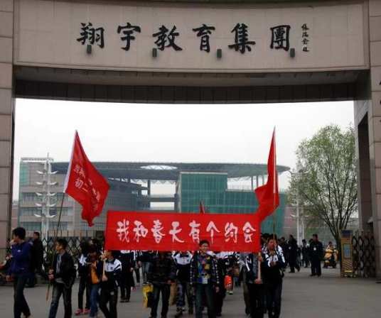 翔宇教育集团