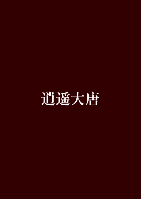 逍遥大唐