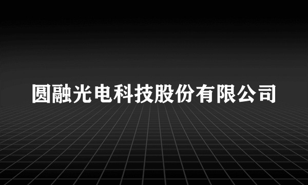 圆融光电科技股份有限公司