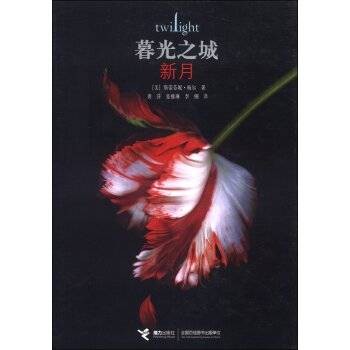 新月(美国斯蒂芬妮·梅尔著长篇小说)