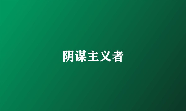 阴谋主义者