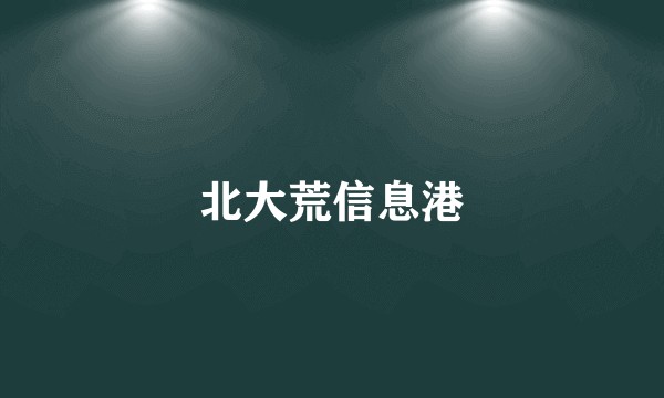 北大荒信息港