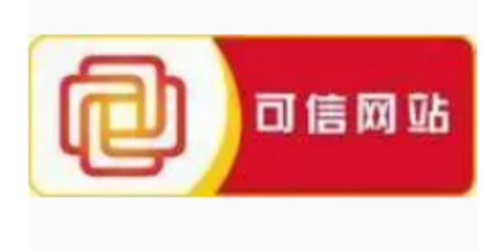 可信网站验证