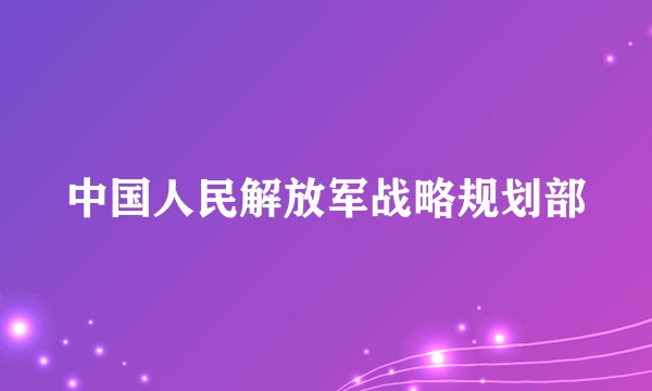 中国人民解放军战略规划部