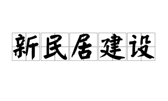 新民居建设