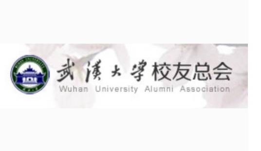 武汉大学校友总会