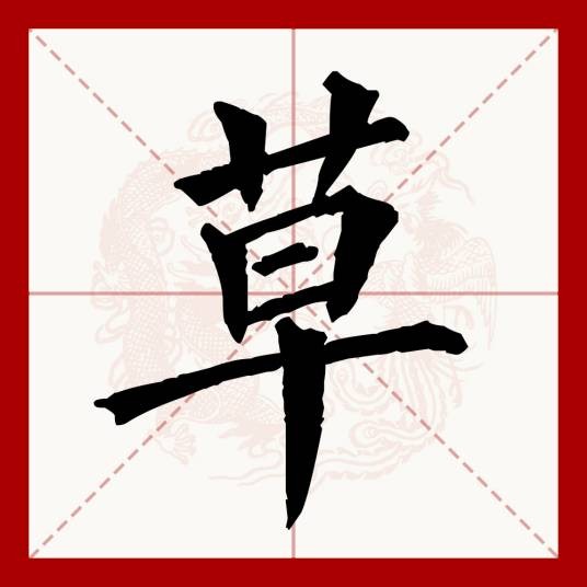 草（汉语文字）