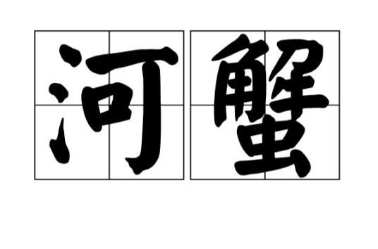 河蟹（网络流行词）