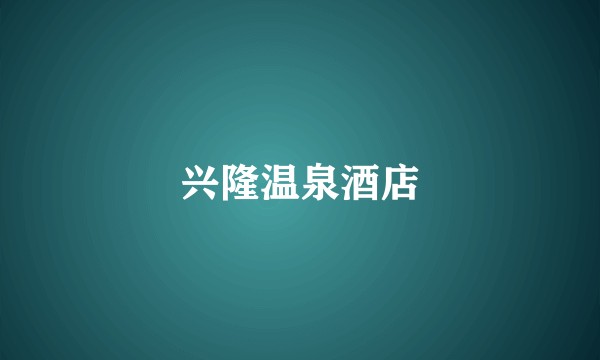 兴隆温泉酒店
