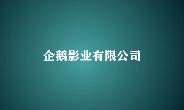 企鹅影业有限公司