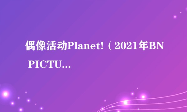 偶像活动Planet!（2021年BN PICTURES发行的DATA CARDDASS系统街机卡片游戏）