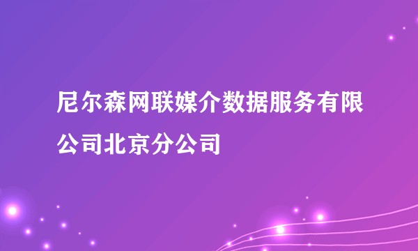 尼尔森网联媒介数据服务有限公司北京分公司
