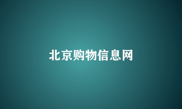 北京购物信息网