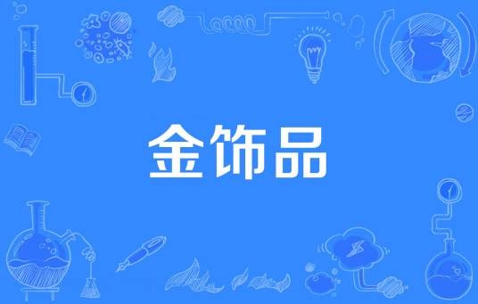 金饰品