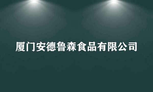 厦门安德鲁森食品有限公司