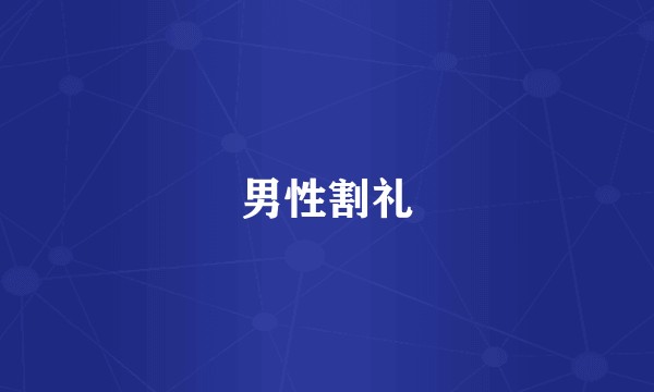 男性割礼