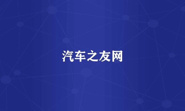 汽车之友网