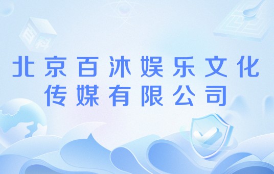 北京百沐娱乐文化传媒有限公司