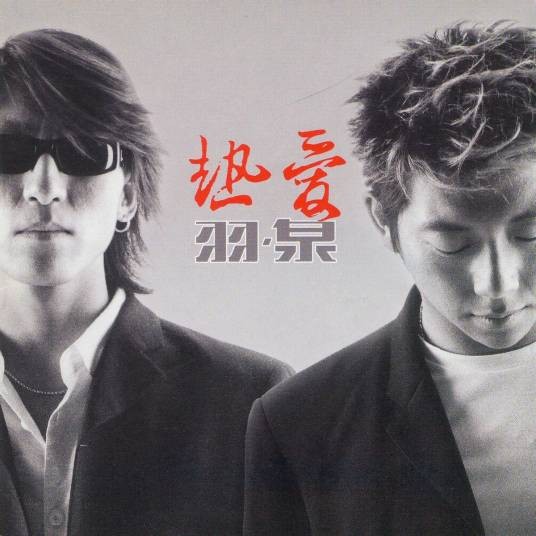 深呼吸(羽泉演唱歌曲)