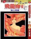 飞龙传奇(猫山宫绪创作的漫画作品)
