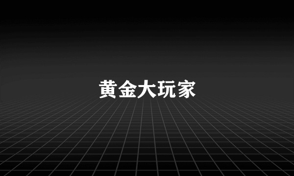 黄金大玩家
