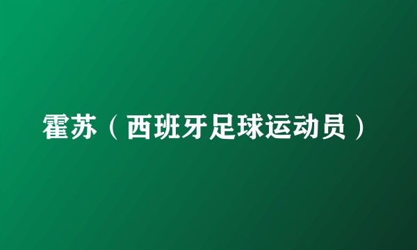 霍苏(西班牙足球运动员)