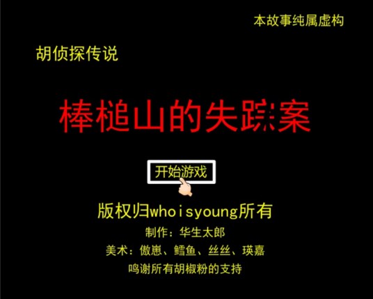 胡侦探传说之棒槌山的失踪案