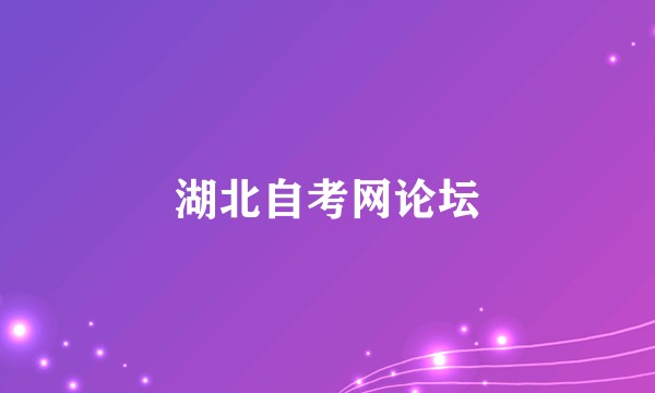 湖北自考网论坛
