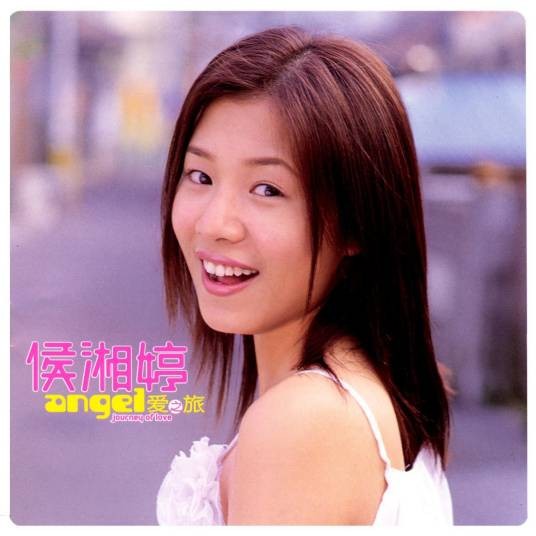 爱之旅(侯湘婷演唱专辑)