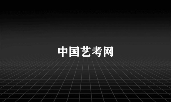 中国艺考网