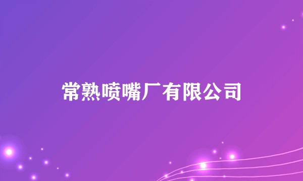 常熟喷嘴厂有限公司