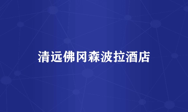 清远佛冈森波拉酒店