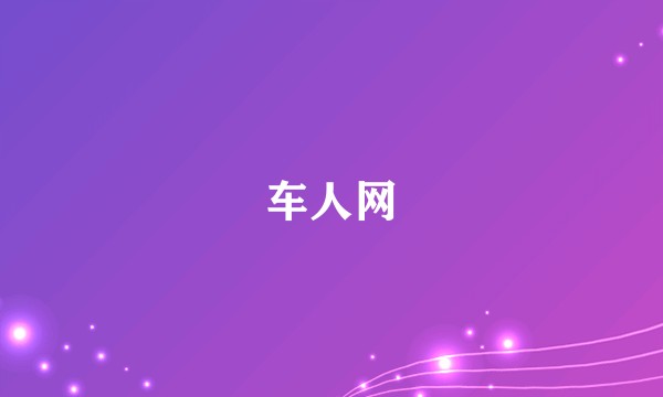 车人网