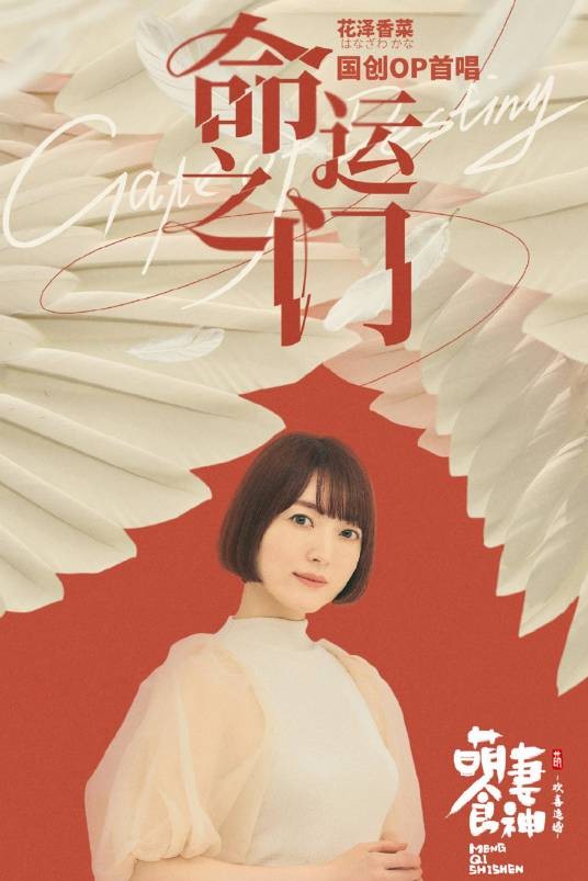 命运之门(花澤香菜 (はなざわ かな)演唱的歌曲)