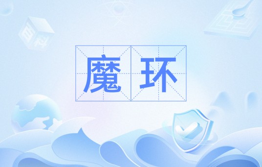 魔环(魔环(数学概念))