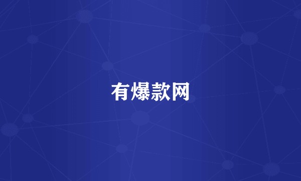 有爆款网