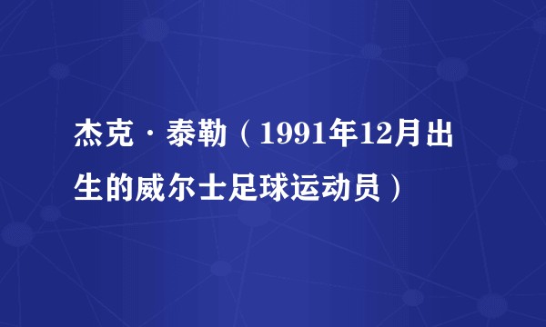 杰克·泰勒（1991年12月出生的威尔士足球运动员）