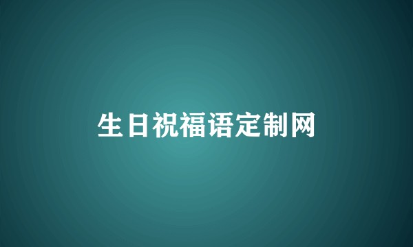 生日祝福语定制网