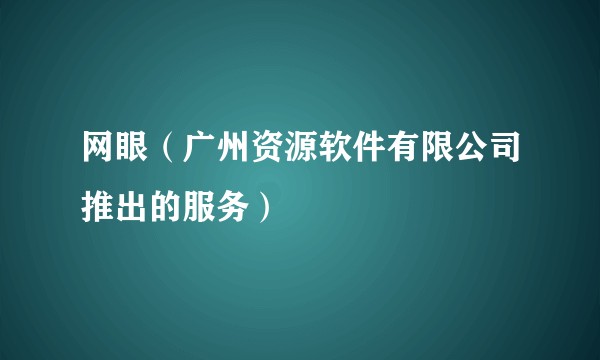 网眼（广州资源软件有限公司推出的服务）