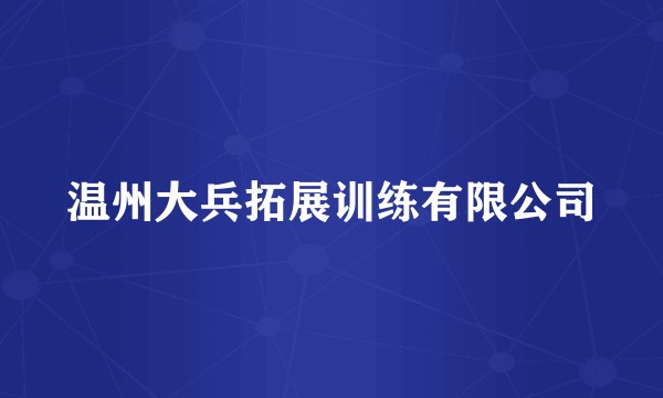 温州大兵拓展训练有限公司