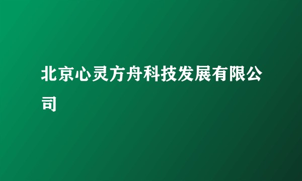北京心灵方舟科技发展有限公司