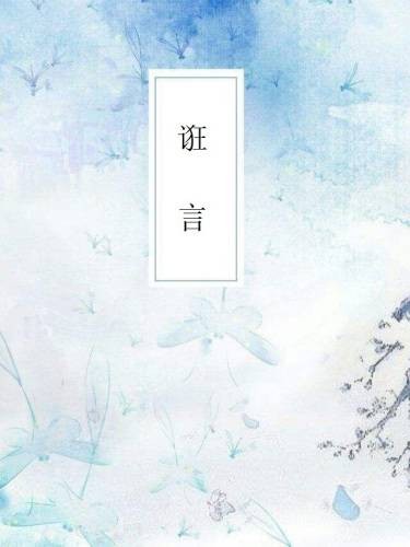 诳言（幽谷听泉人创作的仙侠类网络小说）
