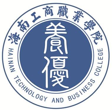 海南工商职业学院
