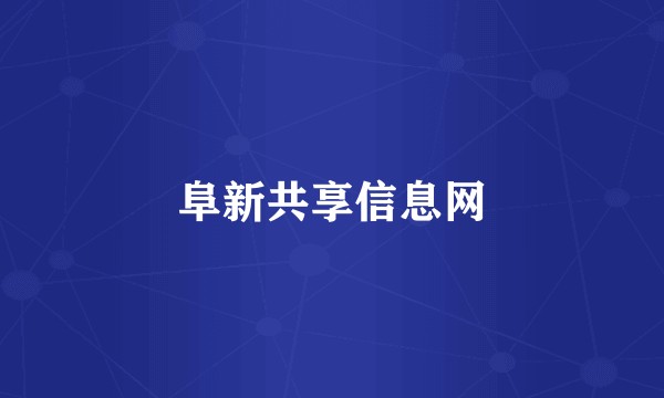 阜新共享信息网