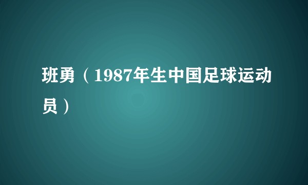 班勇（1987年生中国足球运动员）