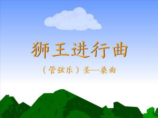 狮王进行曲